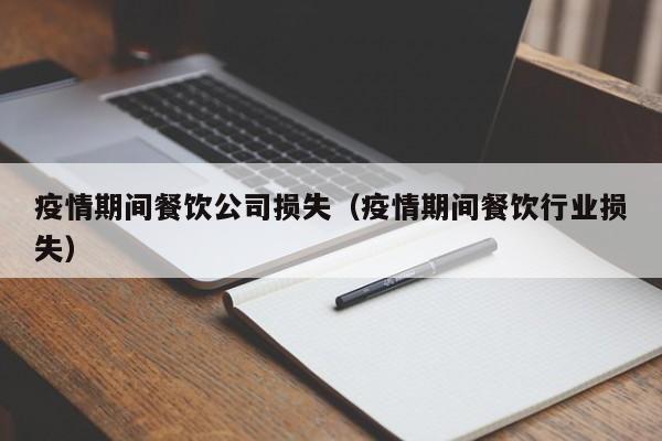 疫情期间餐饮公司损失（疫情期间餐饮行业损失）