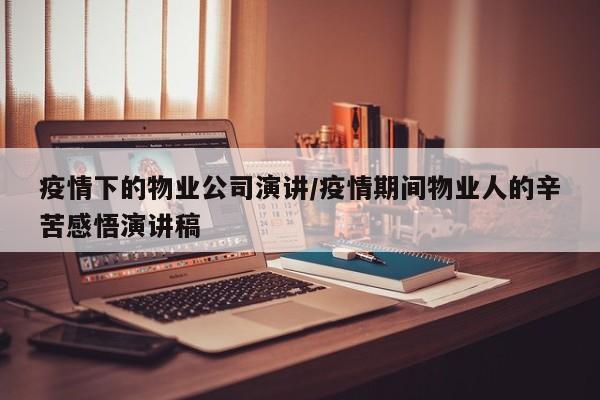 疫情下的物业公司演讲/疫情期间物业人的辛苦感悟演讲稿