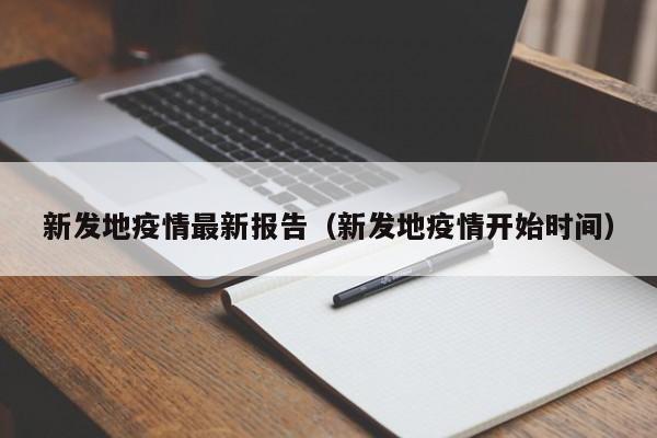 新发地疫情最新报告（新发地疫情开始时间）