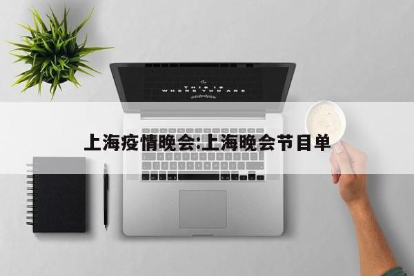 上海疫情晚会:上海晚会节目单