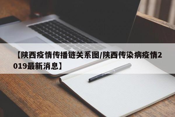 【陕西疫情传播链关系图/陕西传染病疫情2019最新消息】