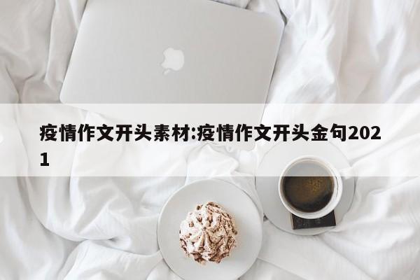 疫情作文开头素材:疫情作文开头金句2021
