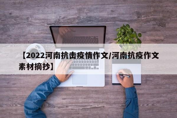 【2022河南抗击疫情作文/河南抗疫作文素材摘抄】