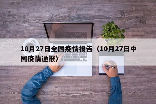 10月27日全国疫情报告（10月27日中国疫情通报）