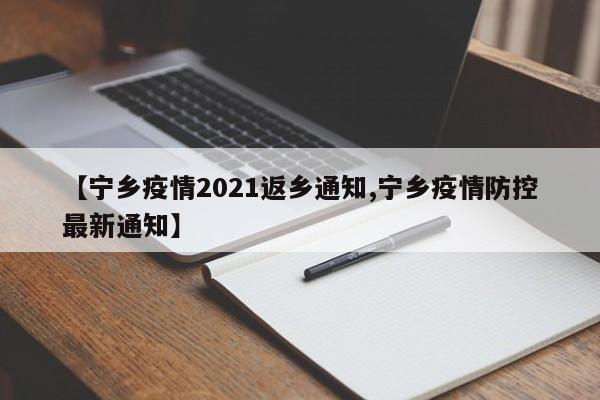 【宁乡疫情2021返乡通知,宁乡疫情防控最新通知】