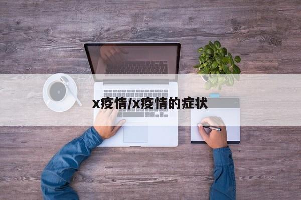 x疫情/x疫情的症状