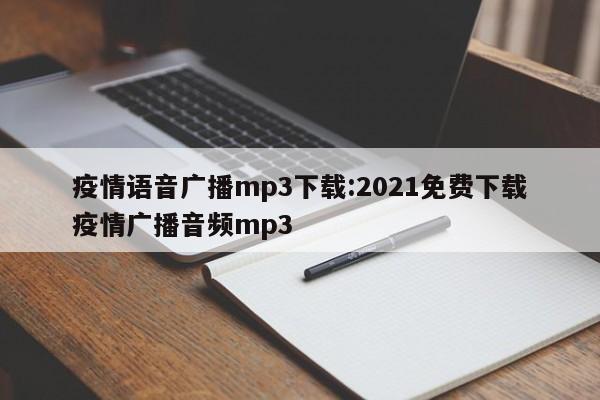 疫情语音广播mp3下载:2021免费下载疫情广播音频mp3