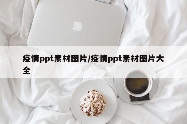 疫情ppt素材图片/疫情ppt素材图片大全