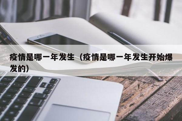 疫情是哪一年发生（疫情是哪一年发生开始爆发的）