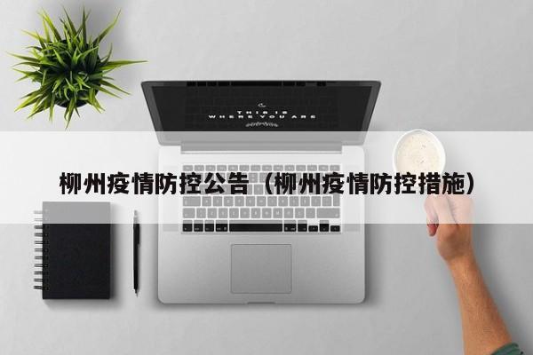柳州疫情防控公告（柳州疫情防控措施）