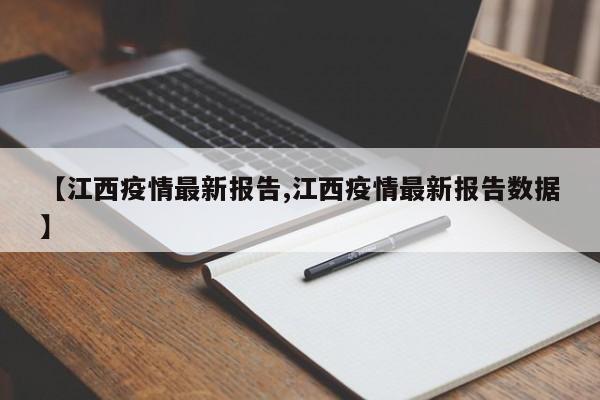 【江西疫情最新报告,江西疫情最新报告数据】