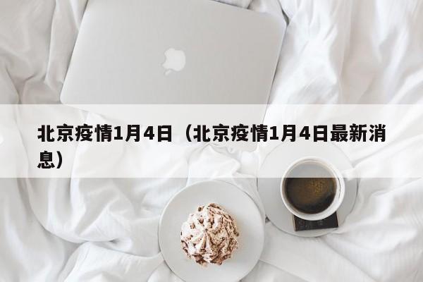 北京疫情1月4日（北京疫情1月4日最新消息）