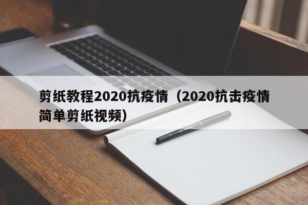 剪纸教程2020抗疫情（2020抗击疫情简单剪纸视频）