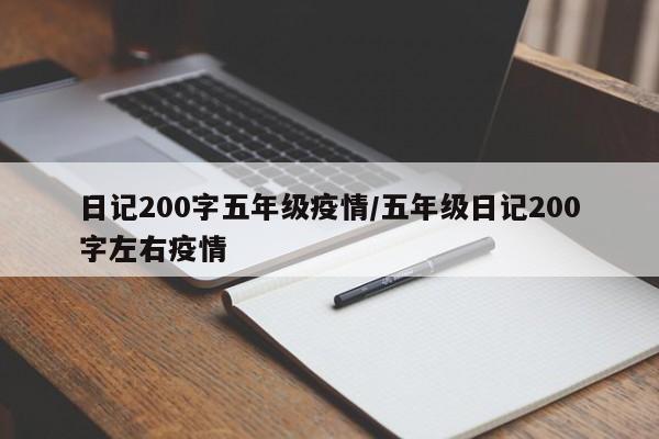 日记200字五年级疫情/五年级日记200字左右疫情