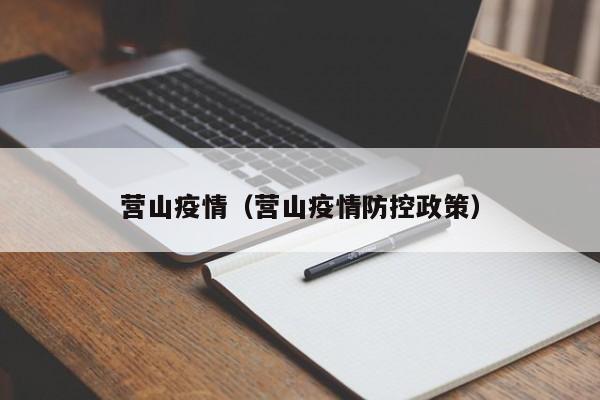 营山疫情（营山疫情防控政策）