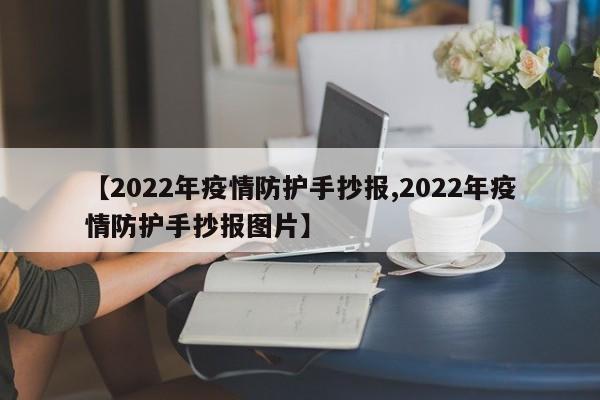 【2022年疫情防护手抄报,2022年疫情防护手抄报图片】