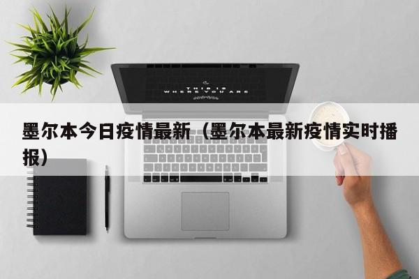 墨尔本今日疫情最新（墨尔本最新疫情实时播报）