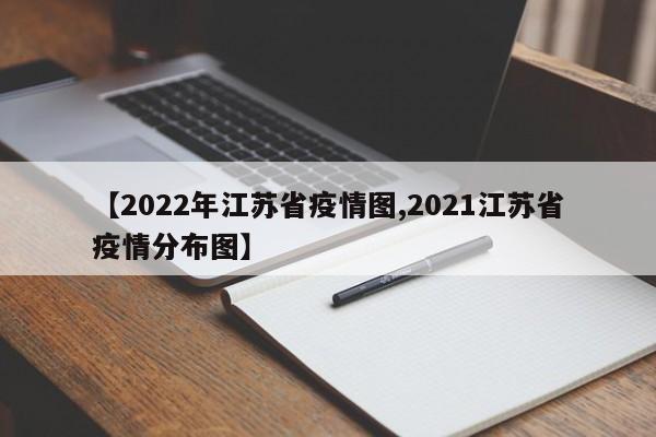 【2022年江苏省疫情图,2021江苏省疫情分布图】