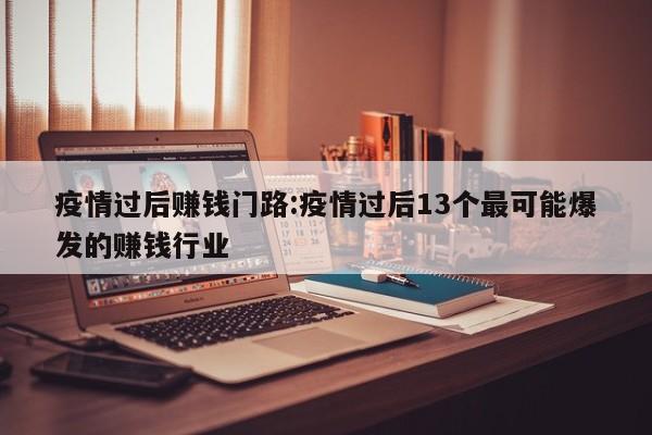 疫情过后赚钱门路:疫情过后13个最可能爆发的赚钱行业