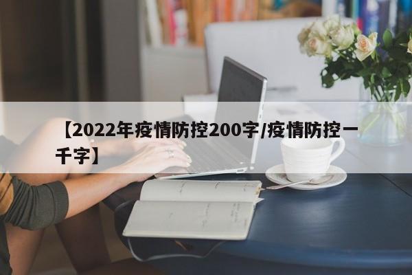 【2022年疫情防控200字/疫情防控一千字】
