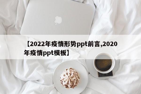 【2022年疫情形势ppt前言,2020年疫情ppt模板】
