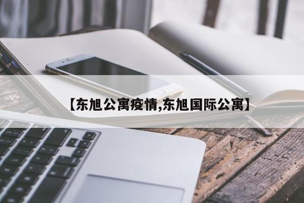 【东旭公寓疫情,东旭国际公寓】