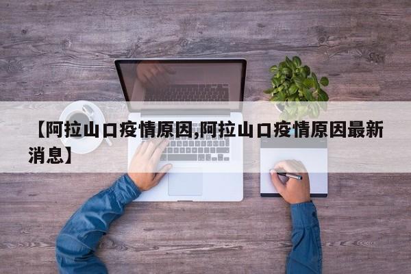 【阿拉山口疫情原因,阿拉山口疫情原因最新消息】
