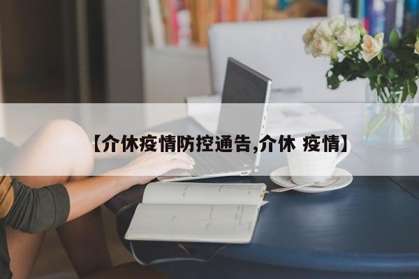 【介休疫情防控通告,介休 疫情】
