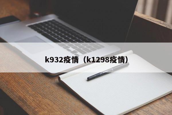 k932疫情（k1298疫情）