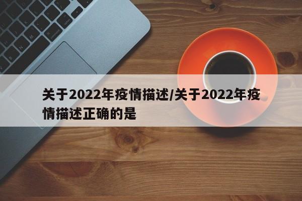 关于2022年疫情描述/关于2022年疫情描述正确的是