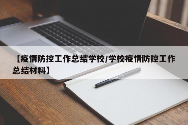 【疫情防控工作总结学校/学校疫情防控工作总结材料】