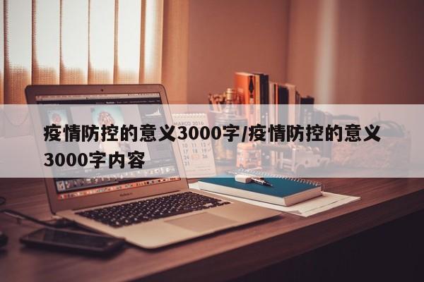 疫情防控的意义3000字/疫情防控的意义3000字内容