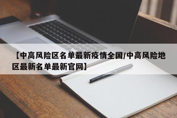 【中高风险区名单最新疫情全国/中高风险地区最新名单最新官网】