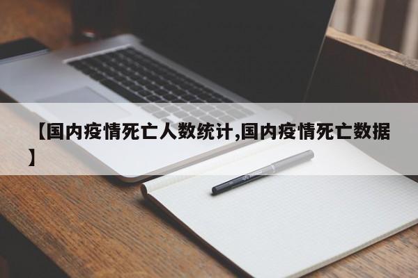 【国内疫情死亡人数统计,国内疫情死亡数据】