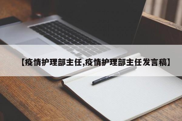 【疫情护理部主任,疫情护理部主任发言稿】