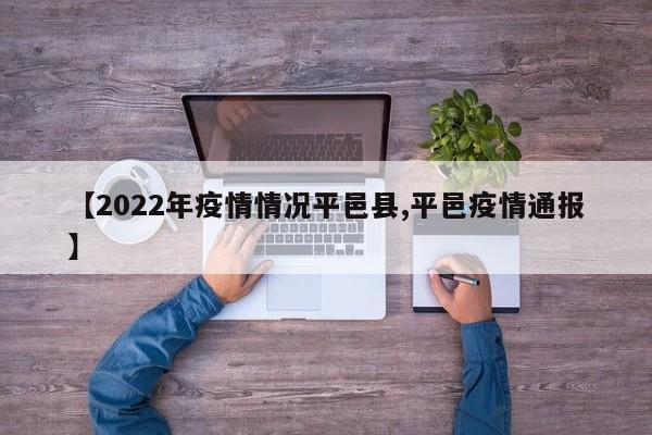 【2022年疫情情况平邑县,平邑疫情通报】