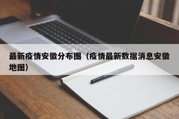最新疫情安徽分布图（疫情最新数据消息安徽地图）