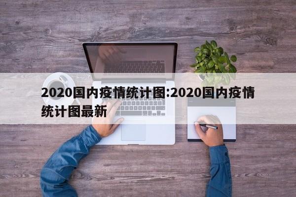 2020国内疫情统计图:2020国内疫情统计图最新