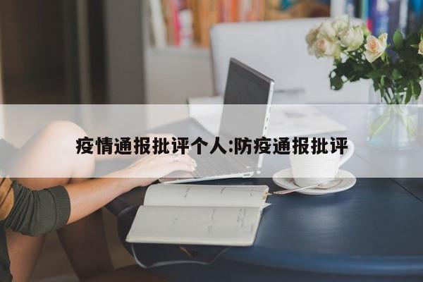 疫情通报批评个人:防疫通报批评