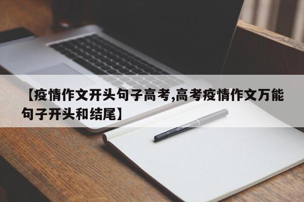 【疫情作文开头句子高考,高考疫情作文万能句子开头和结尾】