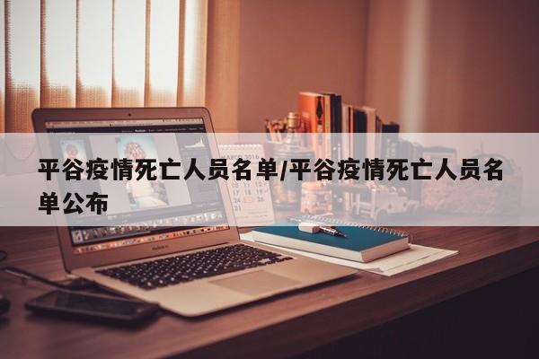 平谷疫情死亡人员名单/平谷疫情死亡人员名单公布